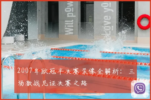 2007年欧冠半决赛录像全解析：三场激战见证决赛之路