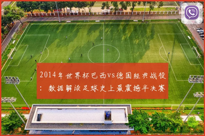 2014年世界杯巴西vs德国经典战役：数据解读足球史上最震撼半决赛