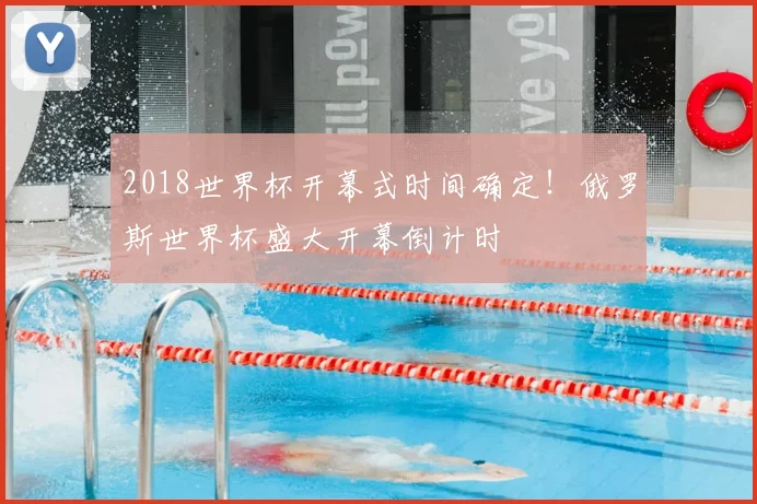 2018世界杯开幕式时间确定！俄罗斯世界杯盛大开幕倒计时