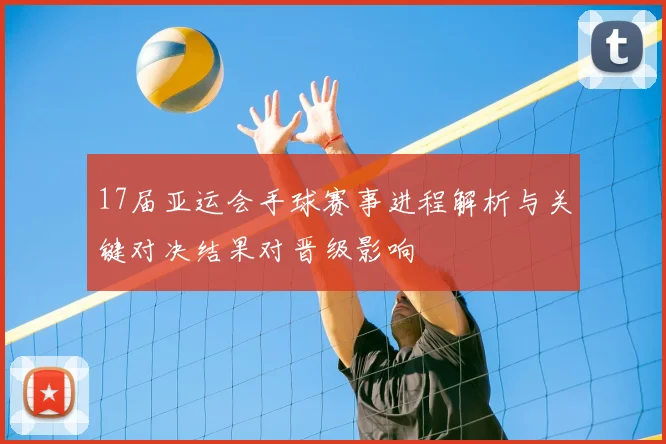 17届亚运会手球赛事进程解析与关键对决结果对晋级影响