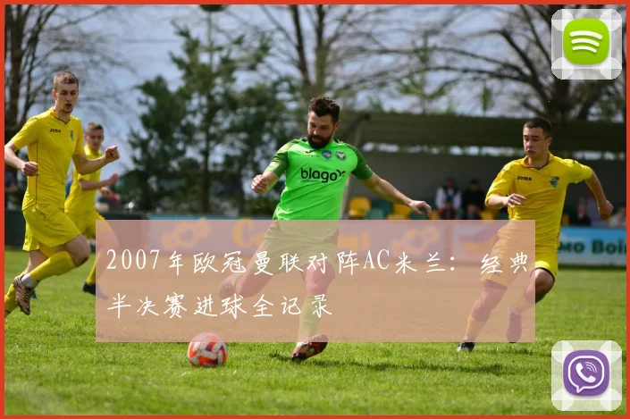 2007年欧冠曼联对阵AC米兰：经典半决赛进球全记录