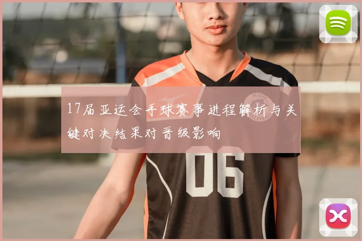 17届亚运会手球赛事进程解析与关键对决结果对晋级影响