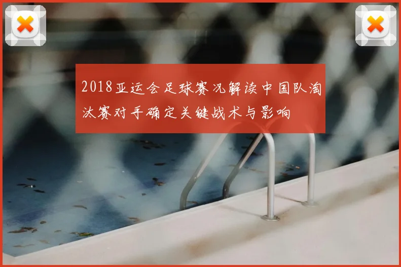 2018亚运会足球赛况解读中国队淘汰赛对手确定关键战术与影响