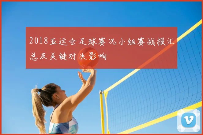 2018亚运会足球赛况小组赛战报汇总及关键对决影响
